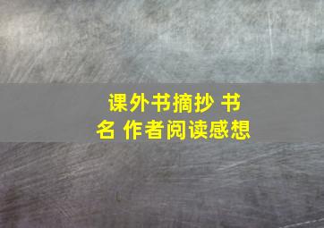 课外书摘抄 书名 作者阅读感想